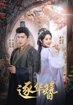 逐华簪（80集） 精彩短剧来了