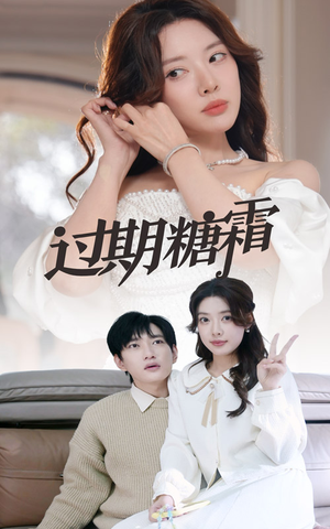 38.过期糖霜(52集) 38.过期糖霜(52集) 短剧在线看