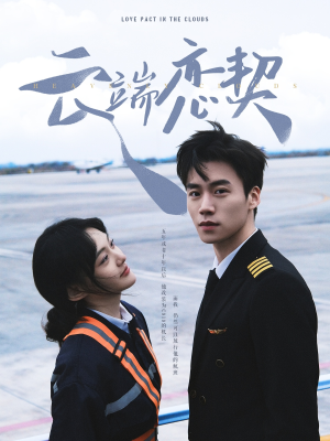 云端恋契（80集） 好看的短剧分享