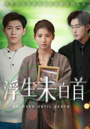 浮生未白首(50集) 浮生未白首(50集) 分享好看的短剧