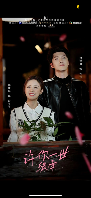 许你一世缘牵(12集) 许你一世缘牵(12集) 精彩短剧看不停