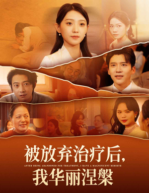 被放弃治疗后我华丽涅槃(60集) 被放弃治疗后我华丽涅槃(60集) 我全都看完了