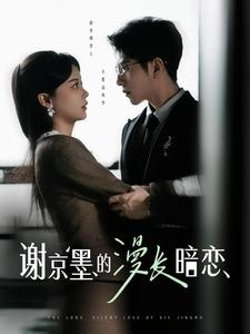 谢京墨的漫长暗恋(98集) 谢京墨的漫长暗恋(98集) 小短剧抢先看