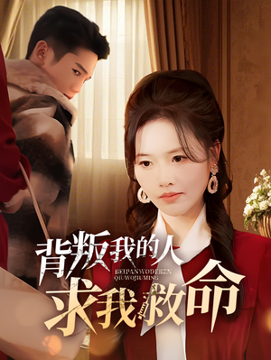 背叛我的人求我救命(55集) 背叛我的人求我救命(55集) 超爽短剧推荐