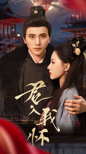 君入我怀（60集） 贝贝短剧分享