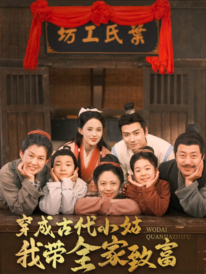 穿成古代小姑我带全家致富(99集) 穿成古代小姑我带全家致富(99集) 好看短剧推荐