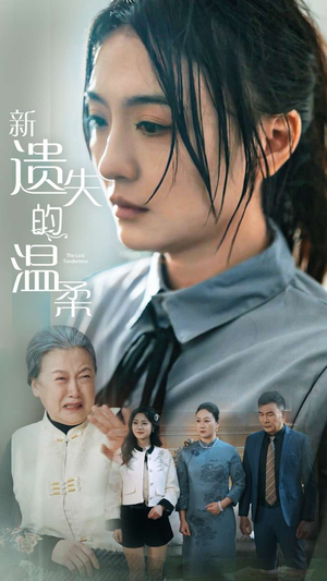 新遗失的温柔(77集) 新遗失的温柔(77集) 新短剧推荐