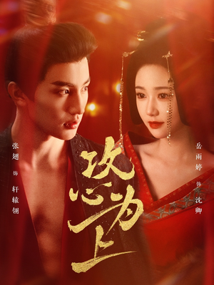 攻心为上（77集） 民国短剧推荐