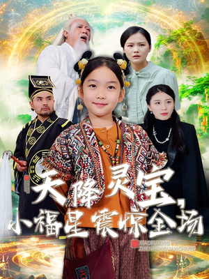 天降灵宝,小福星震惊全场(66集) 天降灵宝,小福星震惊全场(66集) 精彩短剧热播中