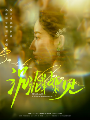 沉沦锦年如初见(79集) 沉沦锦年如初见(79集) 短剧上头又好看