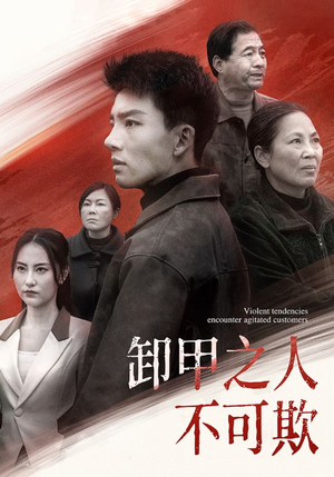 卸甲之人不可欺(110集) 卸甲之人不可欺(110集) 在哪里可以全集