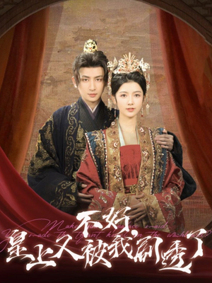 不好皇上又被我剧透了(102集) 不好皇上又被我剧透了(102集) 免费全集短剧