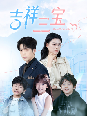吉祥三宝(60集) 吉祥三宝(60集) 全网短剧抢先看