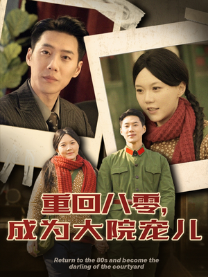 重回八零成为大院宠儿(100集) 重回八零成为大院宠儿(100集) 小短剧抢先看