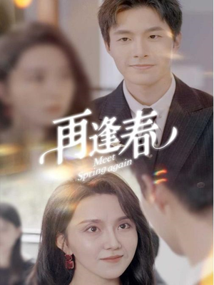 再逢春(60集) 再逢春(60集) 超好看古装短剧