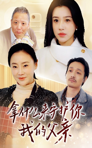 拿什么来守护你我的父亲(53集) 拿什么来守护你我的父亲(53集) 免费观看全集