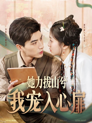 她力拔山兮我宠入心扉（62集） 短剧在线观看