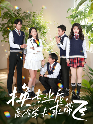 换专业后高冷学长求带飞(51集) 换专业后高冷学长求带飞(51集) 全集在线看