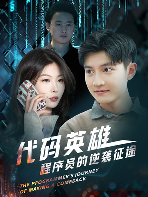 代码英雄程序员的逆袭征途(6集) 代码英雄程序员的逆袭征途(6集) 免费短剧片段