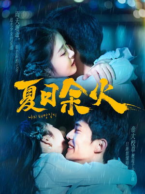 夏日余火（110集） 热门短剧大全