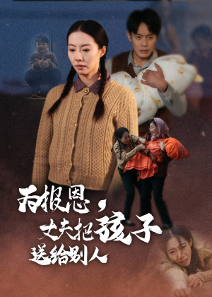 为报恩丈夫把孩子送给别人(47集) 为报恩丈夫把孩子送给别人(47集) 推荐好短剧