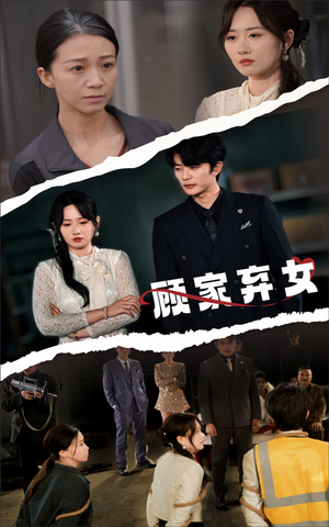 顾家弃女(60集) 顾家弃女(60集) 精彩短剧合集