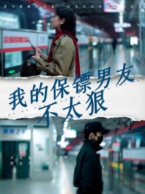 我的保镖男友不太狠(70集) 我的保镖男友不太狠(70集) 精彩连连免费看