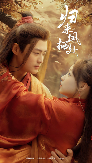归来凤栖处（60集） 男频短剧推荐