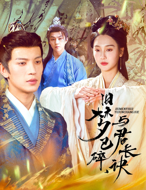 旧梦已碎与君长诀(50集) 旧梦已碎与君长诀(50集) 分享热门短剧