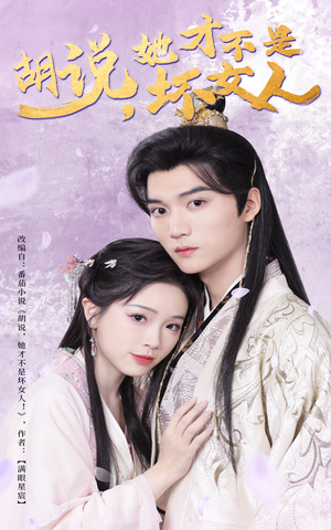 胡说她才不是坏女人(60集) 胡说她才不是坏女人(60集) 每日分享短剧