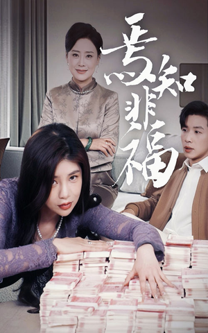 焉知非福（61集） 古代短剧推荐