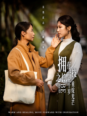 拥有一技之长五十岁重绽光芒(63集) 拥有一技之长五十岁重绽光芒(63集) 解说文案