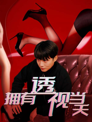 拥有透视当天(86集) 拥有透视当天(86集) 甜宠短剧推荐