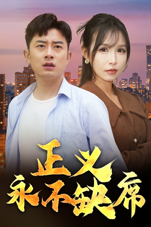 正义永不缺席(37集) 正义永不缺席(37集) 爆火短剧追不停