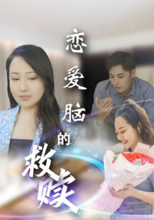 恋爱脑的救赎(24集) 恋爱脑的救赎(24集)短剧解说热门