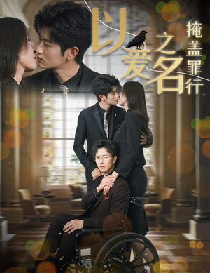 以爱之名掩盖罪行(50集) 以爱之名掩盖罪行(50集)短剧演员排行榜