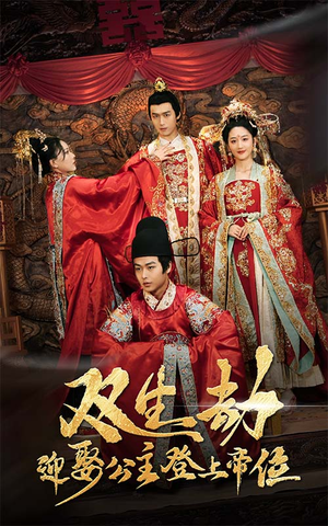 双生劫迎娶公主登上帝位(44集) 双生劫迎娶公主登上帝位(44集)口碑爆棚免费看
