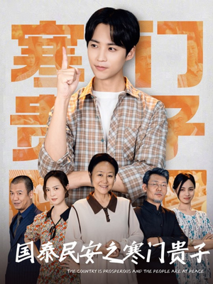 国泰民安之寒门贵子(60集) 国泰民安之寒门贵子(60集)精彩短剧追不停