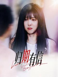 归期有信(35集) 归期有信(35集)短剧太上头了