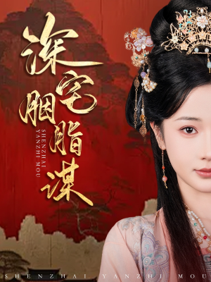 深宅胭脂谋(80集) 深宅胭脂谋(80集)免费短剧推荐