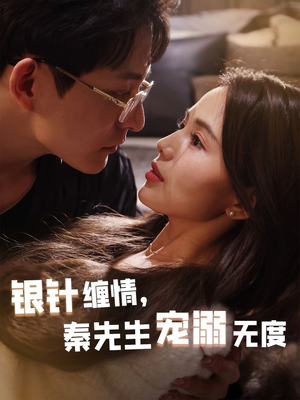 银针缠情秦先生宠溺无度(75集) 银针缠情秦先生宠溺无度(75集)短剧抢先看全集