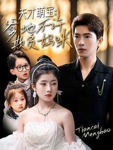 天才萌宝爹地不许欺负妈咪(70集) 天才萌宝爹地不许欺负妈咪(70集)好看又上头短剧