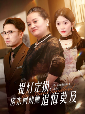 提灯定损房东阿姨她追悔莫及(50集) 提灯定损房东阿姨她追悔莫及(50集)每天分享短剧