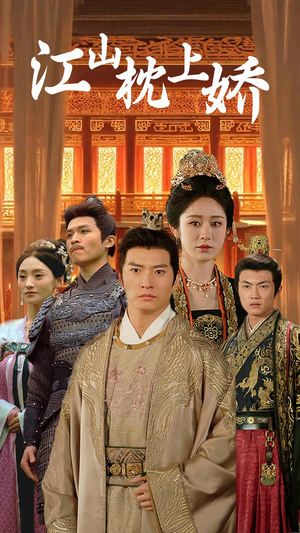 江山枕上娇(55集) 江山枕上娇(55集)短剧解说热门
