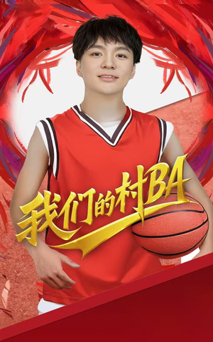 我们的村BA(66集) 我们的村BA(66集)在哪里看