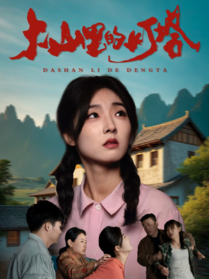 大山里的灯塔(45集) 大山里的灯塔(45集)第二季