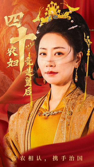 四十农妇竟是皇后（50集）精彩短剧热播