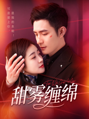 甜雾缠绵(97集) 甜雾缠绵(97集)热播短剧推荐