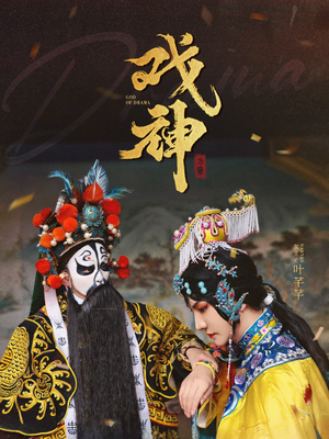 戏神(52集) 戏神(52集)爱短剧爱追剧