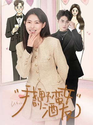 我的野蛮女酒友（34集）免费观看就是爽